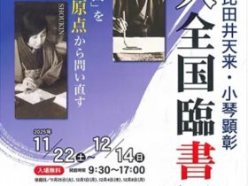 「第十四回 比田井天来・小琴顕彰 佐久全国臨書展」佐久市立近代美術館・油井一二記念館