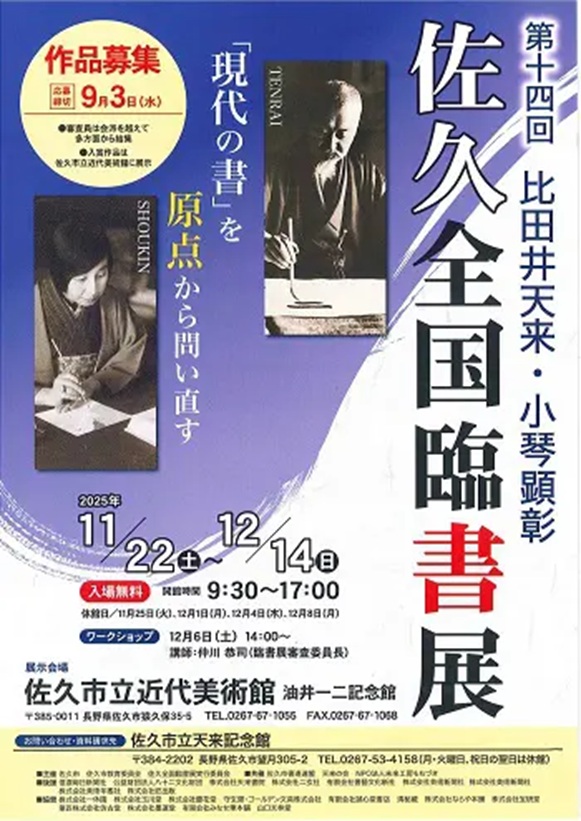 「第十四回 比田井天来・小琴顕彰 佐久全国臨書展」佐久市立近代美術館・油井一二記念館