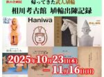秋の企画展「帰って来た武人埴輪 相川考古館 埴輪出陳記録」相川考古館