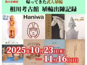 秋の企画展「帰って来た武人埴輪 相川考古館 埴輪出陳記録」相川考古館