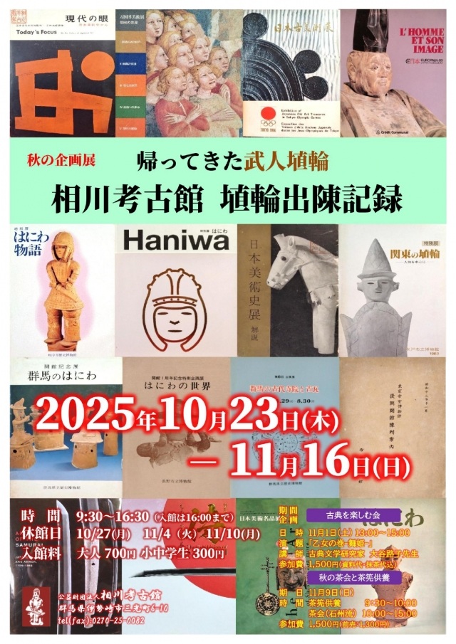 秋の企画展「帰って来た武人埴輪 相川考古館 埴輪出陳記録」相川考古館