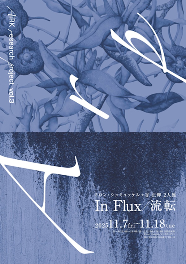 AiRK Research Project vol.3「In Flux/流転」ローズガーデン(Rose Garden)