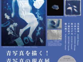 「青写真を描く！青写真の現在展2025」青砥青写真研究所-AOAOLAB.