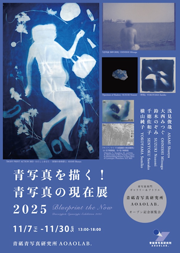「青写真を描く！青写真の現在展2025」青砥青写真研究所-AOAOLAB.