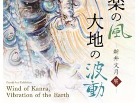 新井文月「甘楽の風・大地の波動」長岡今朝吉記念ギャラリー
