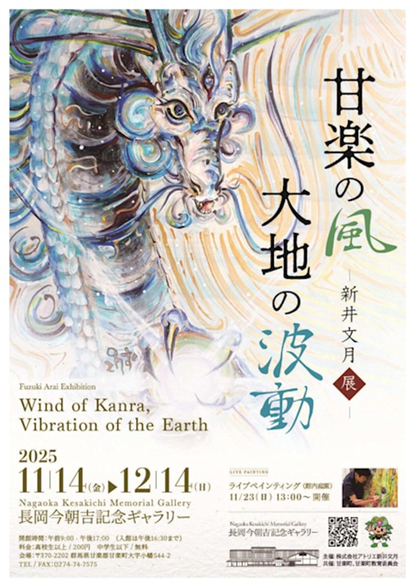 新井文月「甘楽の風・大地の波動」長岡今朝吉記念ギャラリー