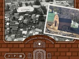 コーナー展「 旧豊多摩監獄表門関連展示2025」山﨑記念 中野区立歴史民俗資料館