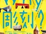 「Why彫刻？　UBE現代日本彫刻展　再発見Ⅱ」緑と花と彫刻の博物館 ときわミュージアム