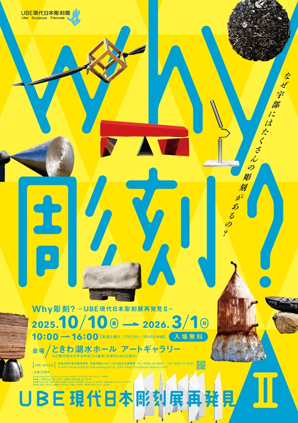 「Why彫刻？　UBE現代日本彫刻展　再発見Ⅱ」緑と花と彫刻の博物館 ときわミュージアム
