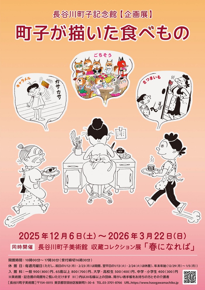企画展「 町子が描いた食べもの」長谷川町子美術館