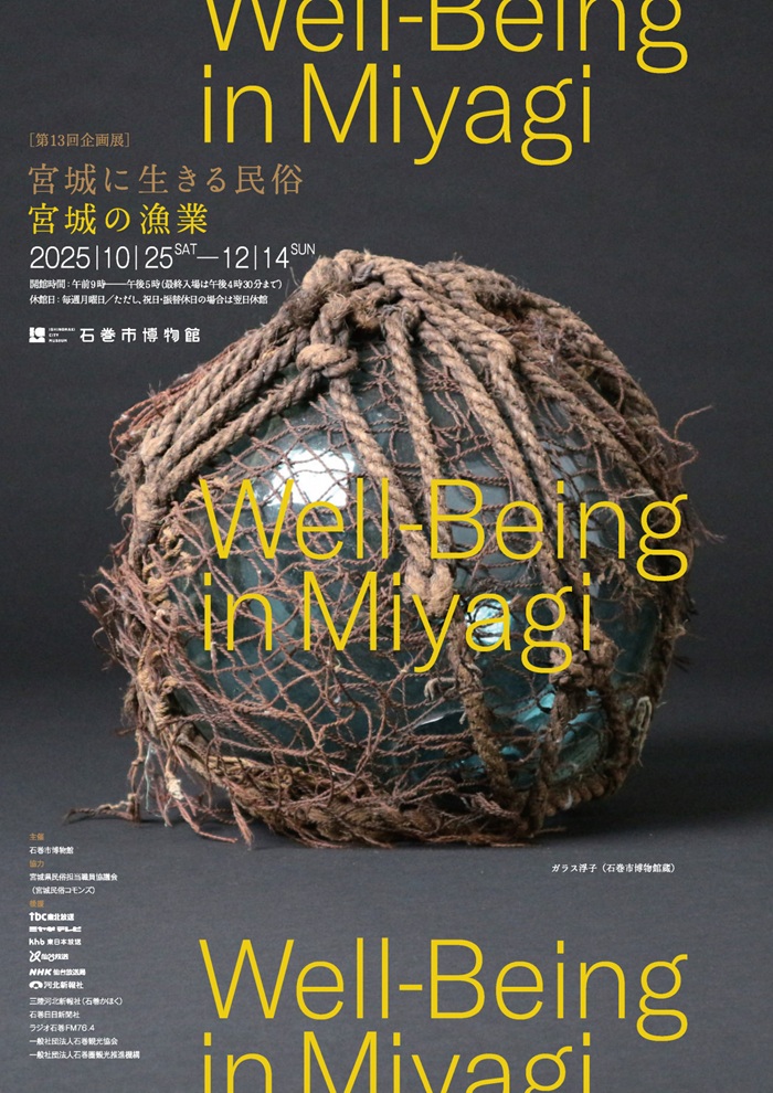 「宮城に生きる民俗 　宮城の漁業」石巻市博物館