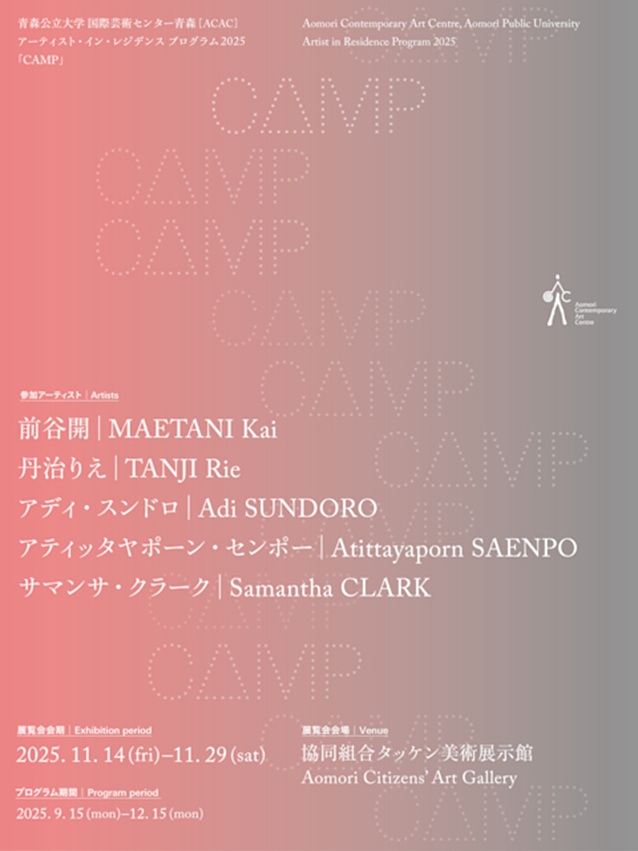 青森公立大学 国際芸術センター青森［ACAC］アーティスト・イン・レジデンスプログラム 2025「CAMP」協同組合タッケン美術展示館