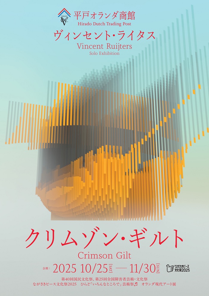 ながさきピース文化祭 2025 ひらどいろんなところで芸術祭「クリムゾン・ギルト Crimson Gilt ーヴィンセント・ライタス個展」平戸オランダ商館