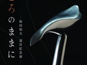 「桜田知文作品展 －心のままに－」MOU尾道市立大学美術館