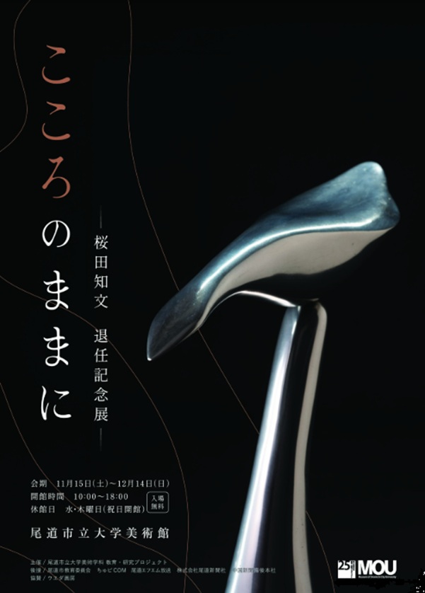 「桜田知文作品展 -心のままに-」MOU尾道市立大学美術館