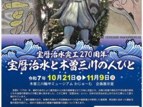 企画展 「宝暦治水完工270周年 宝暦治水と木曽三川の人びと」木曽三川輪中ミュージアム