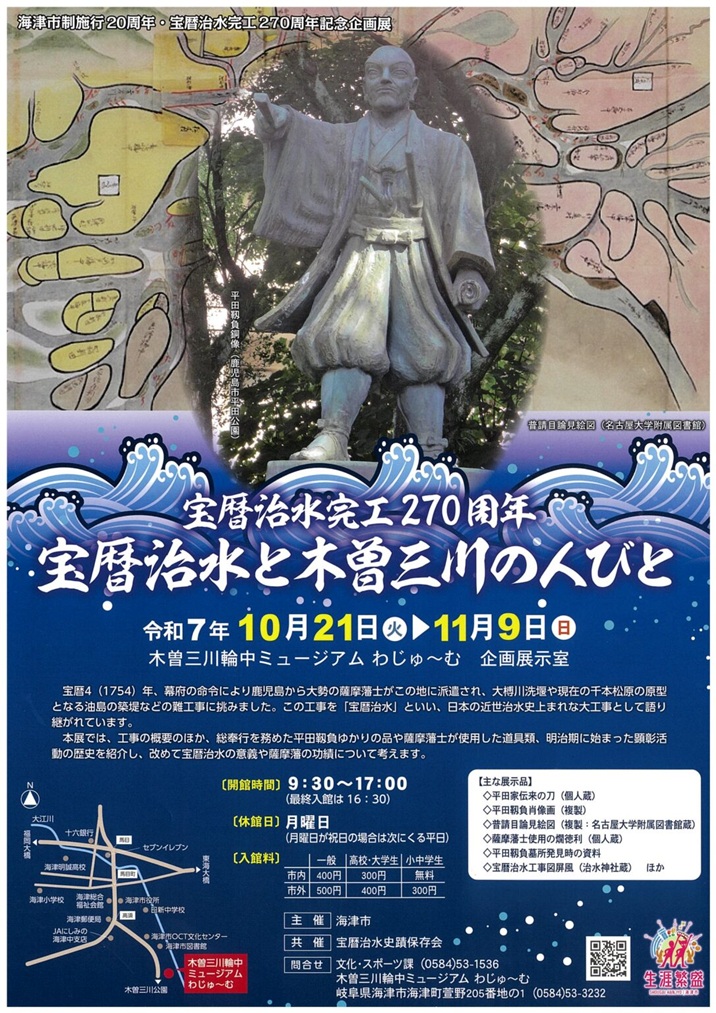 企画展 「宝暦治水完工270周年 宝暦治水と木曽三川の人びと」木曽三川輪中ミュージアム
