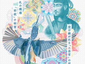 「お札を彩る模様の魅力～見れば見るほど面白い～」滋賀県立美術館