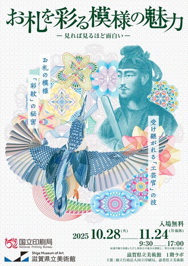 「お札を彩る模様の魅力~見れば見るほど面白い~」滋賀県立美術館
