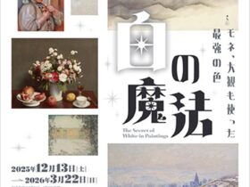 「白の魔法ーモネ大観も使った最強の色ー」ひろしま美術館