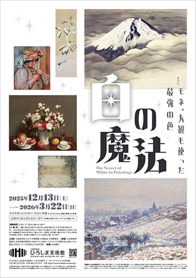 「白の魔法ーモネ大観も使った最強の色ー」ひろしま美術館