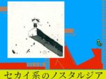 西島大介,セカイ系,ノスタルジア,漫画,凹村戦争,ディエンビエンフー,ファウスト,村上隆,スーパーフラット,キャラクター絵画,版画,油彩画,ドローイング,インディーズ,ゲーム,DJまほうつかい,批評,ポップカルチャー,パープルームギャラリー,海老名,