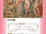 「ひろしま美術館コレクション　フランス印象派から 日本の近代洋画まで」宮崎県立美術館