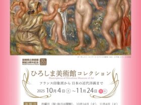 「ひろしま美術館コレクション　フランス印象派から 日本の近代洋画まで」宮崎県立美術館