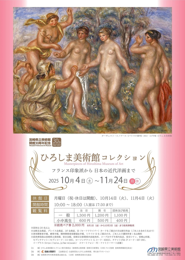 「ひろしま美術館コレクション　フランス印象派から 日本の近代洋画まで」宮崎県立美術館