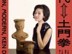 「縄文⇔現代⇔土門拳」土門拳写真美術館