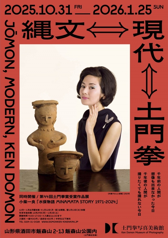 「縄文⇔現代⇔土門拳」土門拳写真美術館