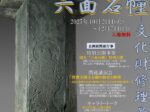 企画展「甦る六面石幢―文化財修理最前線―」立川市歴史民俗資料館