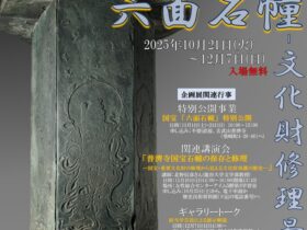企画展「甦る六面石幢―文化財修理最前線―」立川市歴史民俗資料館