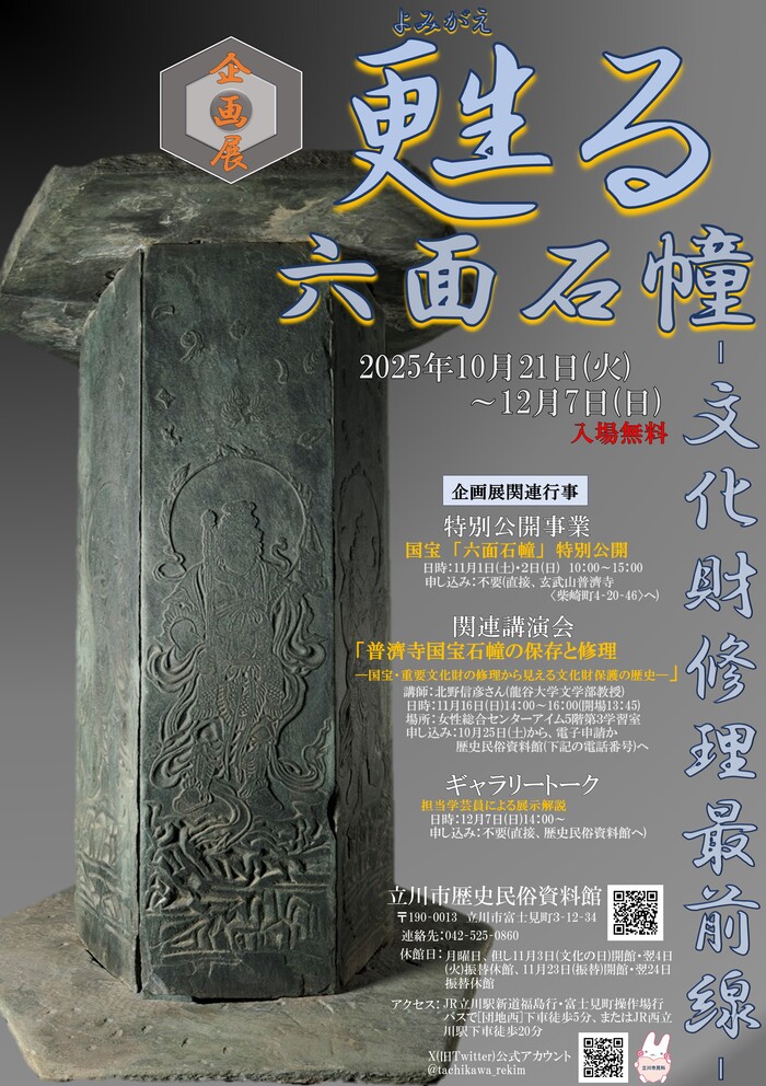 企画展「甦る六面石幢―文化財修理最前線―」立川市歴史民俗資料館