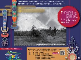 「東泉院の明治維新ー六所良邑とその時代ー」富士山かぐや姫ミュージアム
