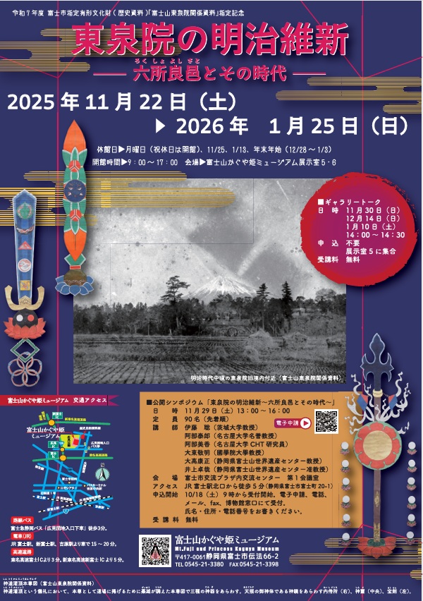 「東泉院の明治維新ー六所良邑とその時代ー」富士山かぐや姫ミュージアム