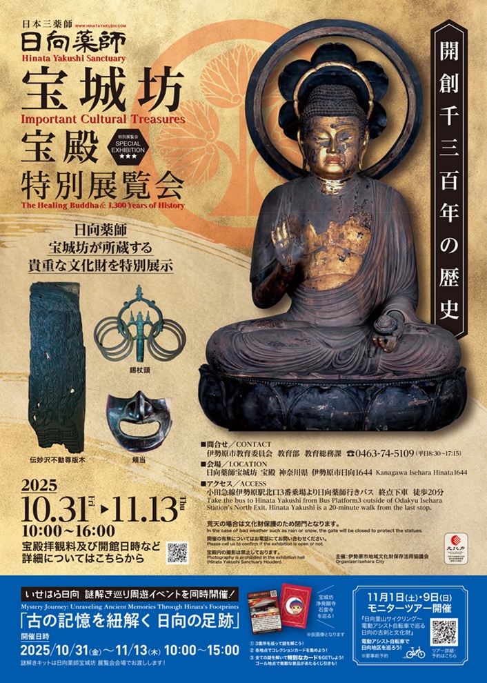 「宝殿特別展覧会」日向薬師宝城坊