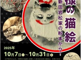 ギャラリー展示「殿様の猫絵ー新田岩松家の粉本からー」群馬大学総合情報メディアセンター中央図書館