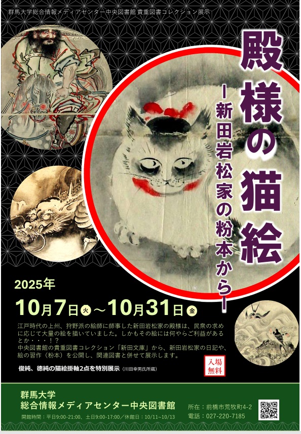 ギャラリー展示「殿様の猫絵ー新田岩松家の粉本からー」群馬大学総合情報メディアセンター中央図書館