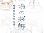 「古墳の茅野－地域のなかの古墳－」茅野市八ヶ岳総合博物館
