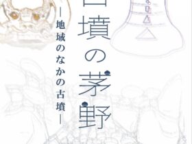 「古墳の茅野－地域のなかの古墳－」茅野市八ヶ岳総合博物館