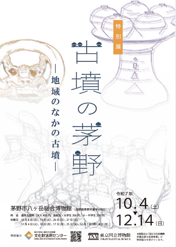 「古墳の茅野－地域のなかの古墳－」茅野市八ヶ岳総合博物館