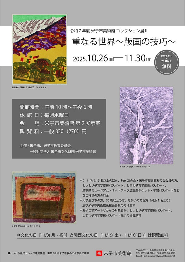 コレクション展Ⅱ「重なる世界〜版画の技巧〜」米子市美術館