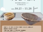 秋の特別公開2025「意外に身近な考古学中世ある日の台所」愛知県埋蔵文化財調査センター