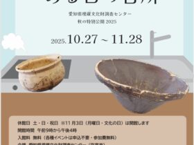秋の特別公開2025「意外に身近な考古学中世ある日の台所」愛知県埋蔵文化財調査センター