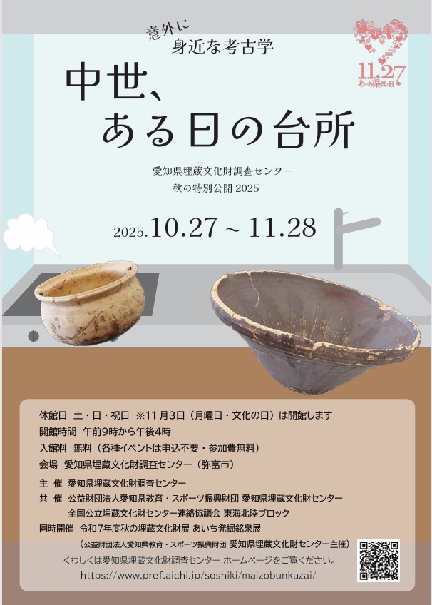 秋の特別公開2025「意外に身近な考古学中世ある日の台所」愛知県埋蔵文化財調査センター
