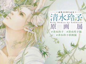 画業40周年記念「清水玲子原画展」旧尾崎テオドラ邸