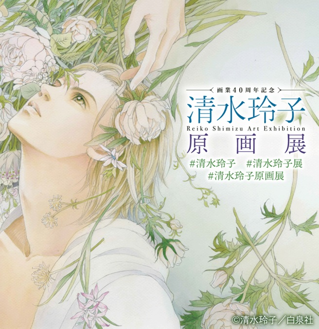 画業40周年記念「清水玲子原画展」旧尾崎テオドラ邸