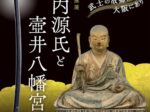 特別企画展「河内源氏と壺井八幡宮」大阪歴史博物館