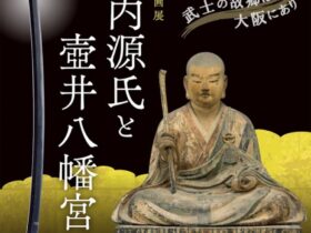 特別企画展「河内源氏と壺井八幡宮」大阪歴史博物館